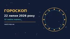 Зодіакальний знак на тлі вечірнього неба — гороскоп на 22 липня 2026 року