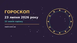 Зоряний гороскоп на 23 липня 2026 року: фінанси, стосунки та особисті межі