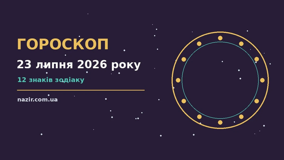 Зоряний гороскоп на 23 липня 2026 року: фінанси, стосунки та особисті межі
