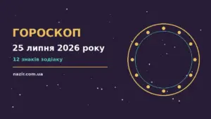 Зоряний гороскоп на 25 липня 2026 року, нічне небо з планетами над столиком із нотатником і кавою