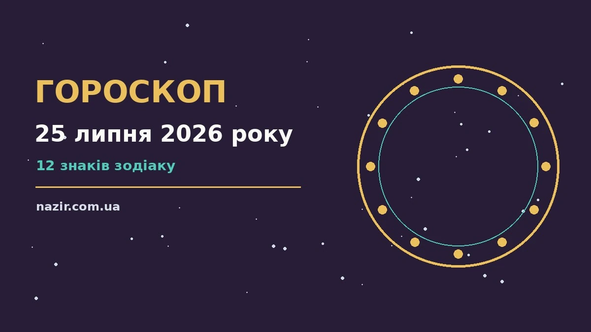 Зоряний гороскоп на 25 липня 2026 року, нічне небо з планетами над столиком із нотатником і кавою