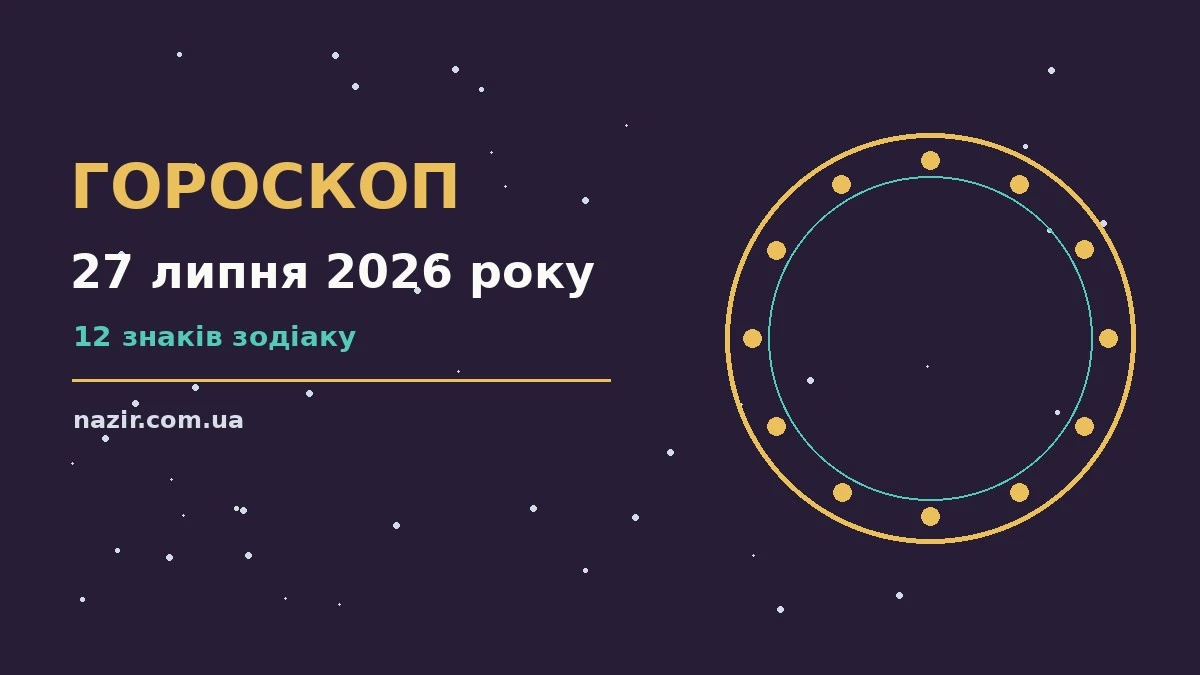 Зоряне небо над міським краєвидом увечері 27 липня 2026 року, символ щоденного гороскопу