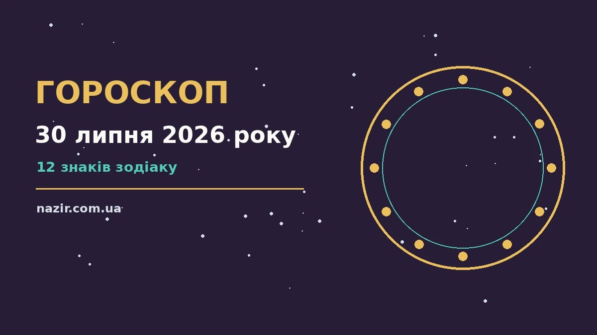 Зодіакальний знак на тлі вечірнього неба, гороскоп на 30 липня 2026 року