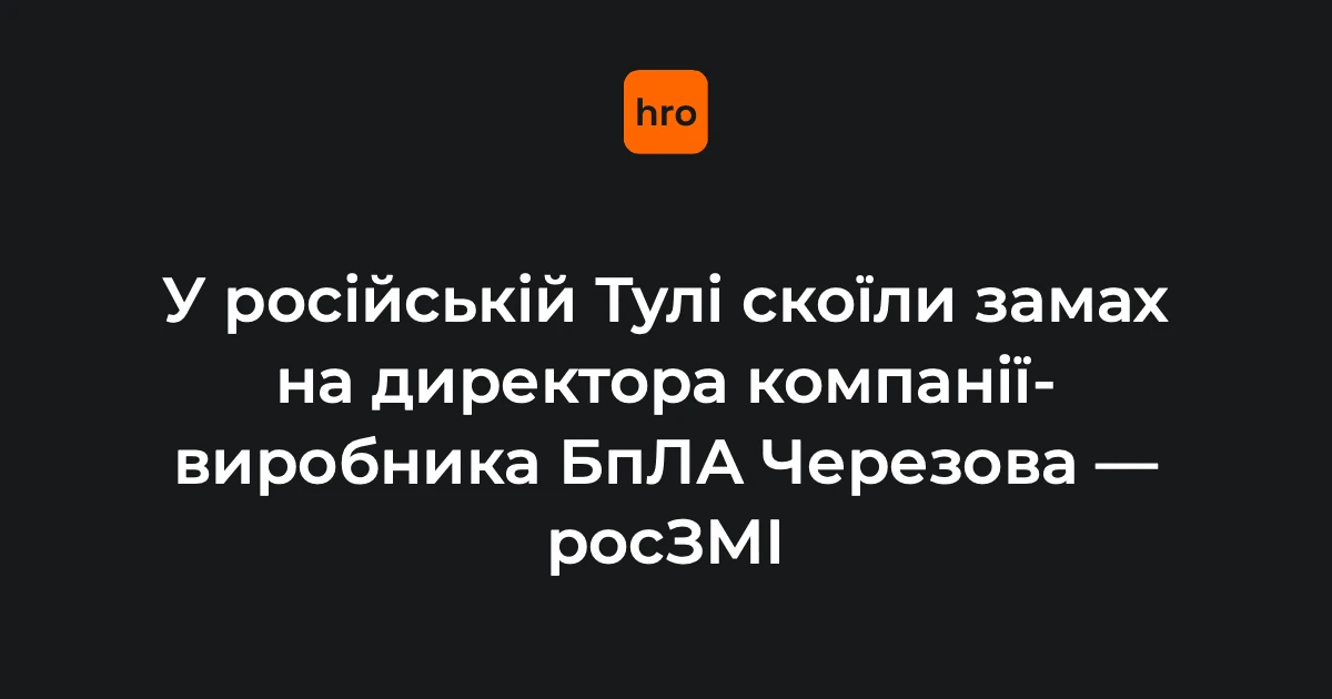 Багатоповерхівка на вулиці Міхєєва в Тулі, де стався замах на Андрія Черезова