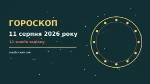 Зоряний гороскоп на 11 серпня 2026 року: фінанси, робота й особисте життя