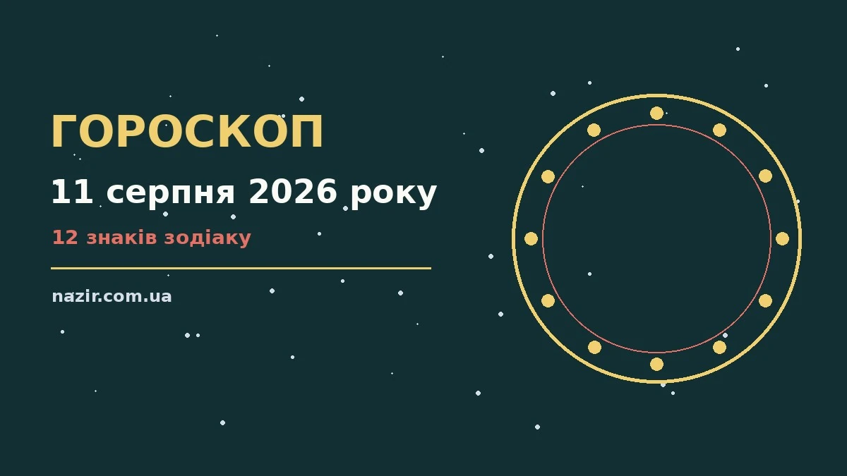 Зоряний гороскоп на 11 серпня 2026 року: фінанси, робота й особисте життя