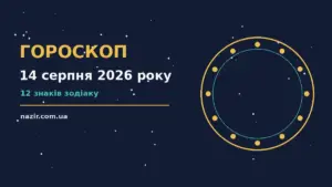 Зодіакальний знак на тлі ранкового неба — ілюстрація до гороскопу на 14 серпня 2026 року