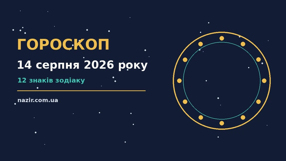 Зодіакальний знак на тлі ранкового неба — ілюстрація до гороскопу на 14 серпня 2026 року