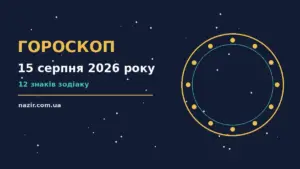 Астрологічний гороскоп на 15 серпня 2026 року, знаки зодіаку на тлі зоряного неба