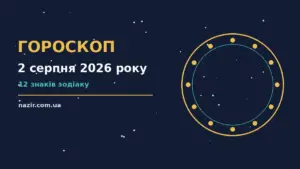 Зоряне небо і символи знаків Зодіаку на фоні ранкового пейзажу для гороскопу на 2 серпня 2026 року