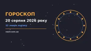 Гороскоп на 20 серпня 2026 року для дванадцяти знаків Зодіаку з порадами щодо фінансів і особистого життя