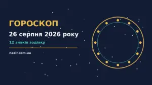 Зодіакальний знак на тлі ранкового неба, символ щоденного гороскопу на 26 серпня 2026 року