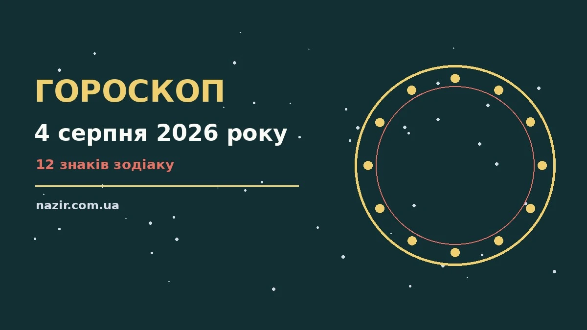 Зоряне небо у теплих відтінках, ілюстрація до гороскопу на 4 серпня 2026 року