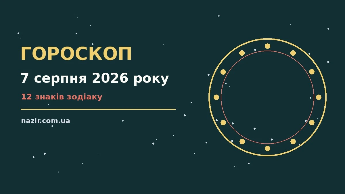 Зірки на тлі вечірнього неба, гороскоп на 7 серпня 2026 року