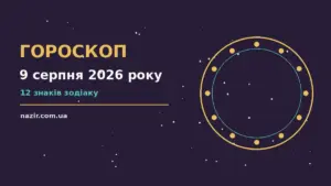Недільний гороскоп на 9 серпня 2026 року — фінанси, стосунки і планування