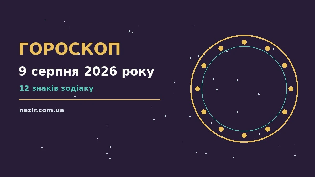 Недільний гороскоп на 9 серпня 2026 року — фінанси, стосунки і планування