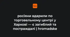 Місце влучання безпілотника в торговельний центр в Основ'янському районі Харкова, де працюють екстрені служби та підрозділи