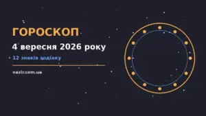 Гороскоп на 4 вересня 2026 року: прогноз для всіх знаків про фінанси та особисте життя