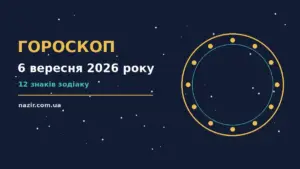 Недільний гороскоп на 6 вересня 2026 року: фінанси, покупки і стосунки