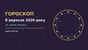 Щоденний гороскоп на 8 вересня 2026 року: фінанси, робота, стосунки