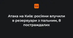 Пожежа в Оболонському районі Києва після влучання у резервуари з пальним