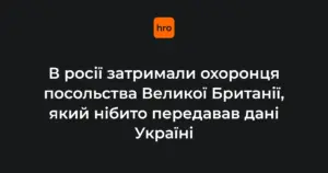 Хто виступає у справі про затримання в Москві: ФСБ, посольство Британії та Bloomberg