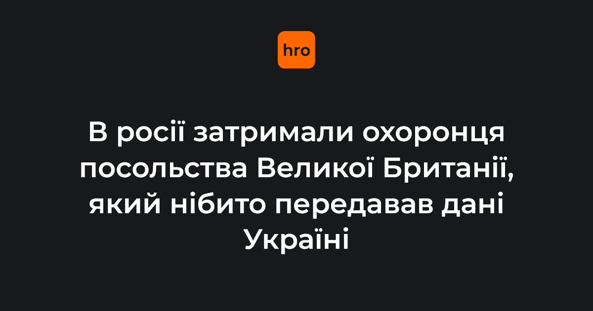 Охоронець посольства Великої Британії в Москві після затримання ФСБ (реконструкція події)