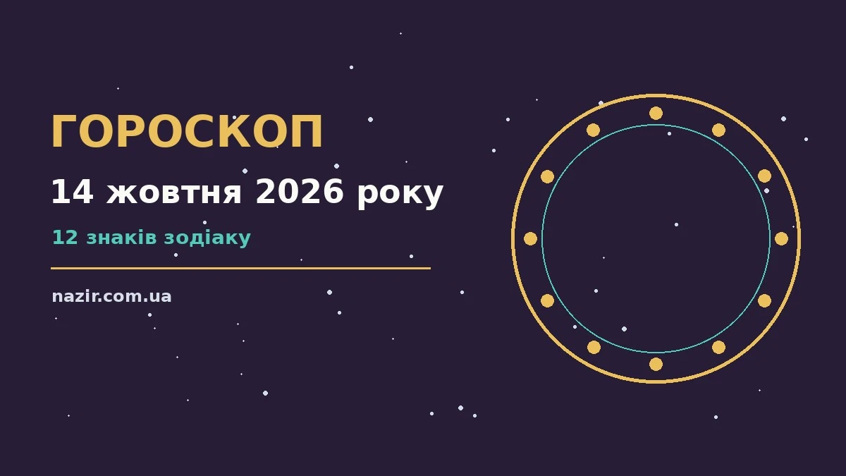 Зоряне небо з місячним сяйвом, символ гороскопу на 14 жовтня 2026 року