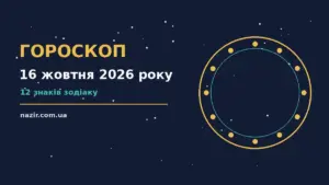 Гороскоп на 16 жовтня 2026 року: прогноз для всіх знаків про фінанси та особисте життя