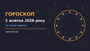 Гороскоп на 2 жовтня 2026 року: прогноз для всіх знаків про фінанси та особисте життя