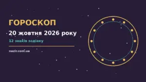 Гороскоп на 20 жовтня 2026 року: прогноз для всіх знаків про фінанси та особисте життя