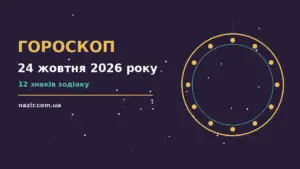 Гороскоп на 24 жовтня 2026 року: прогноз для всіх знаків про фінанси та особисте життя