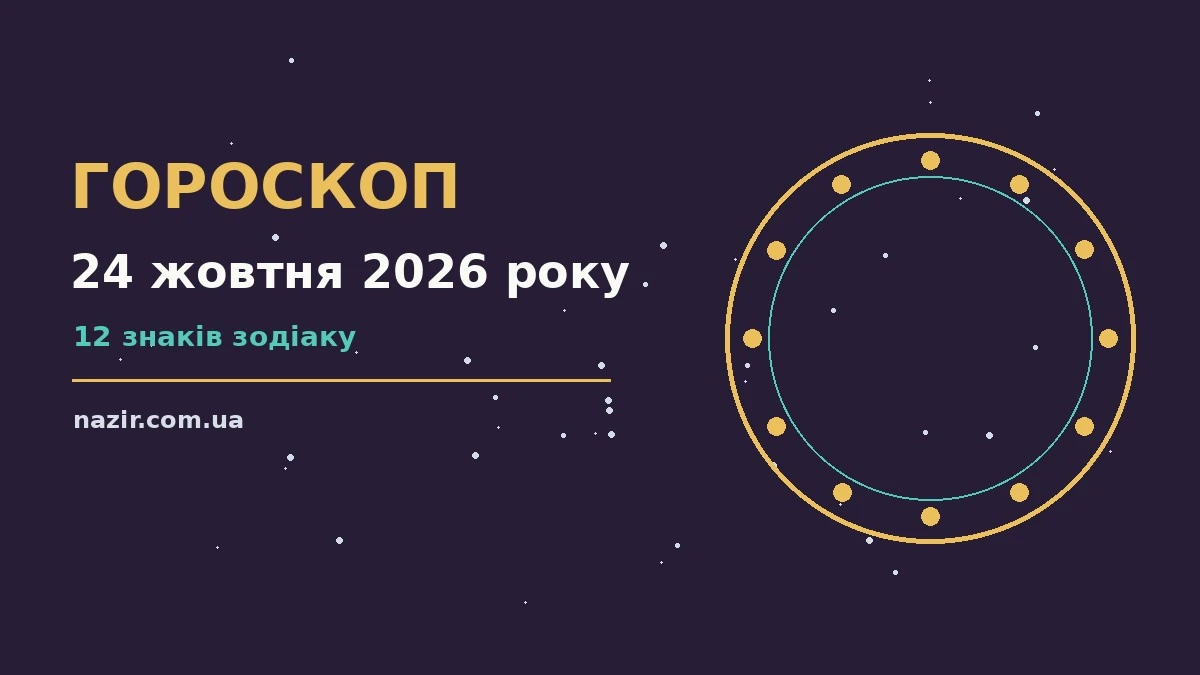 Кавовий стіл із планувальником і нотатками, символ ранкового гороскопу на 24 жовтня 2026 року