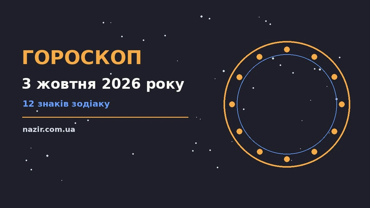 Зіркова ілюстрація до гороскопу на 3 жовтня 2026 року