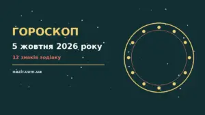 Гороскоп на 5 жовтня 2026 року: прогноз для всіх знаків про фінанси та особисте життя