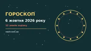 Гороскоп на 6 жовтня 2026 року: прогноз для всіх знаків про фінанси та особисте життя