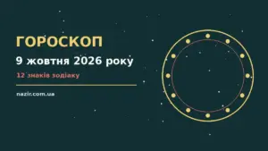 Гороскоп на 9 жовтня 2026 року: прогноз для всіх знаків про фінанси та особисте життя