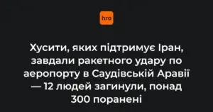 Стовп чорного диму над аеропортом імені короля Халіда в Ер-Ріяді після ракетного удару
