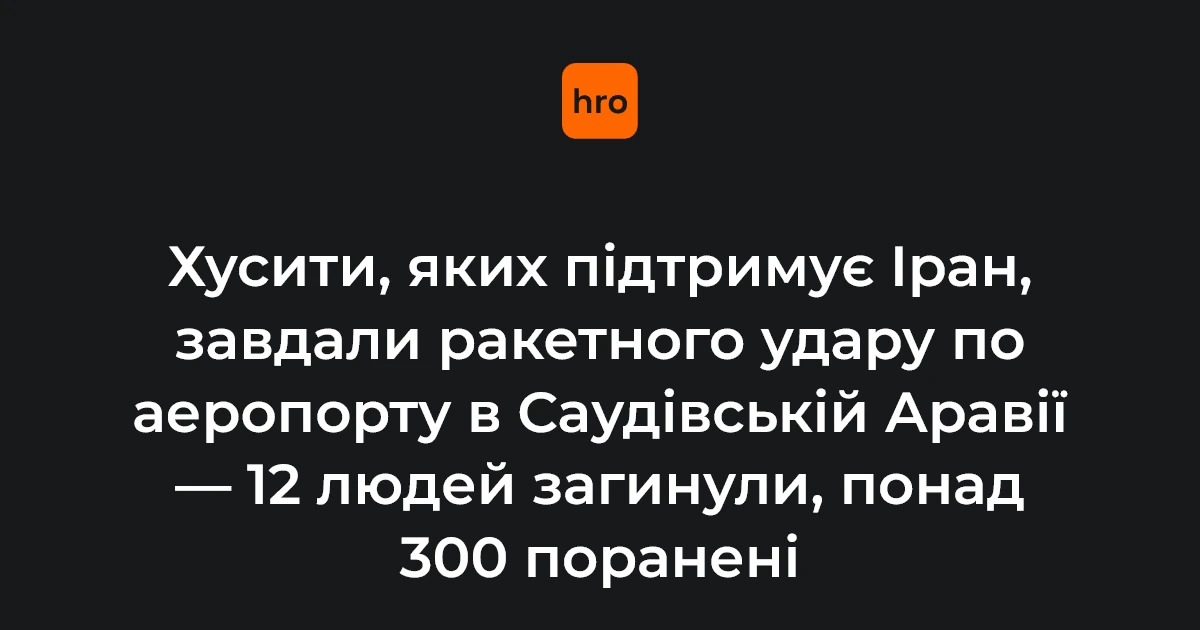 Стовп чорного диму над аеропортом імені короля Халіда в Ер-Ріяді після ракетного удару
